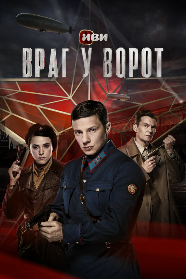 Враг у ворот - постер сериала